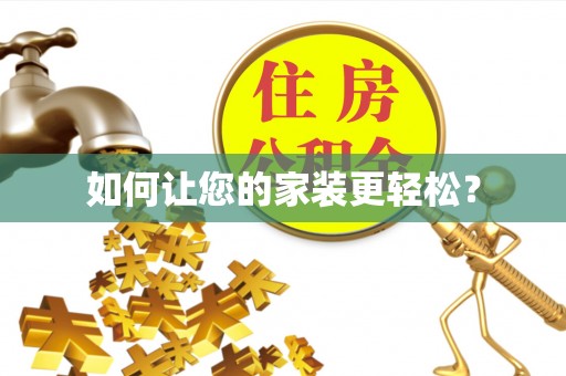 淮安如何让您的家装更轻松？