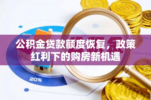 淮安公积金贷款额度恢复，政策红利下的购房新机遇