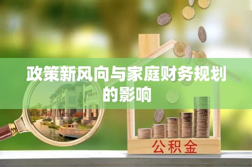 淮安政策新风向与家庭财务规划的影响
