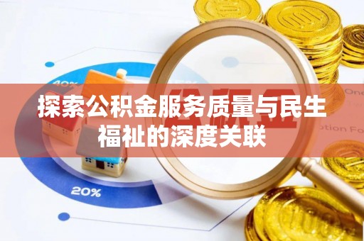 淮安探索公积金服务质量与民生福祉的深度关联