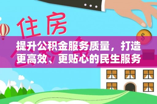 淮安提升公积金服务质量，打造更高效、更贴心的民生服务体验