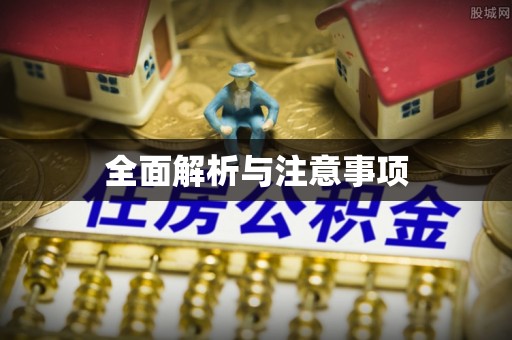 淮安全面解析与注意事项