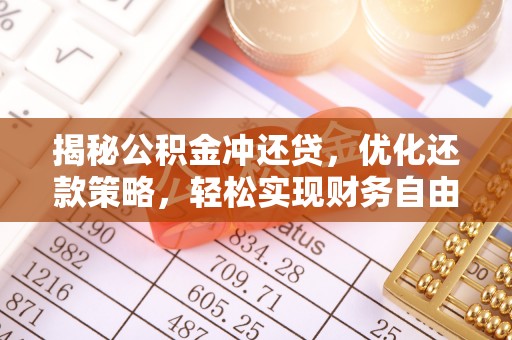 淮安揭秘公积金冲还贷，优化还款策略，轻松实现财务自由
