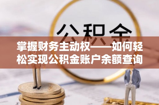淮安掌握财务主动权——如何轻松实现公积金账户余额查询