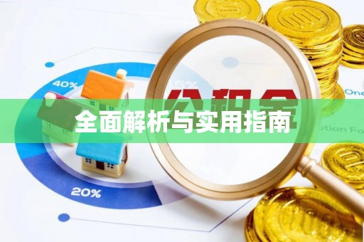淮安全面解析与实用指南