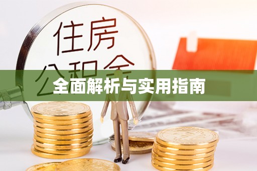 淮安全面解析与实用指南