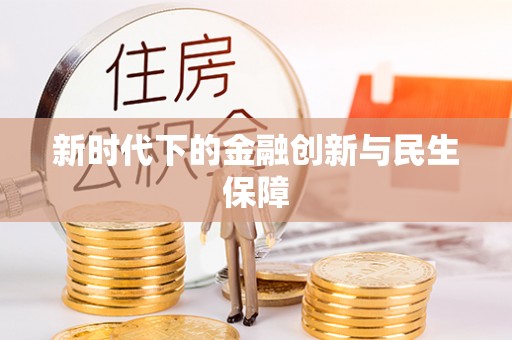 淮安新时代下的金融创新与民生保障